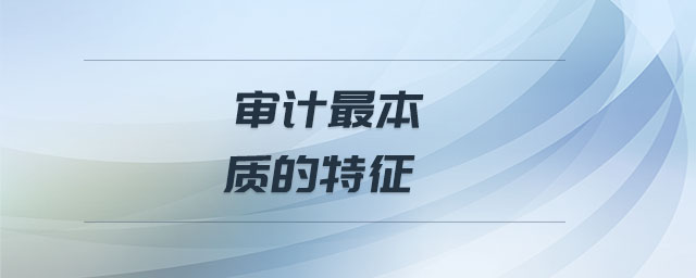 審計最本質(zhì)的特征