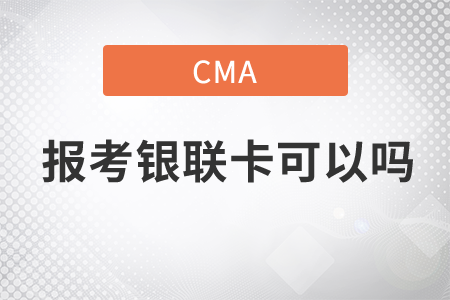 cma報(bào)考銀聯(lián)卡可以嗎