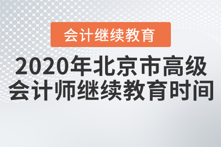 2020年北京市高級會計師會計繼續(xù)教育時間安排