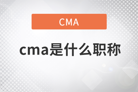 cma是什么職稱