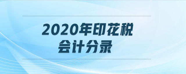 2020年印花稅會(huì)計(jì)分錄