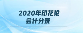 2020年印花稅會(huì)計(jì)分錄