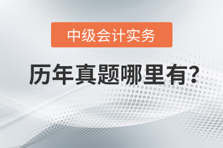 中級會計實務歷年真題哪里有？