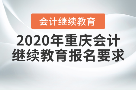 2020年重慶會計繼續(xù)教育報名要求