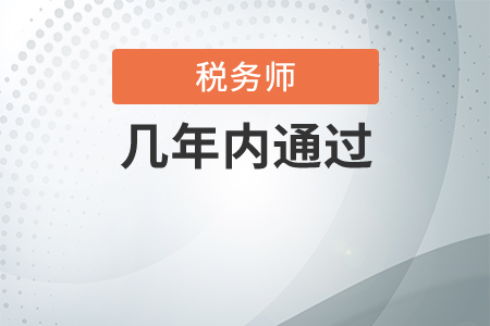 參加稅務(wù)師考試一般幾年能通過全部科目？