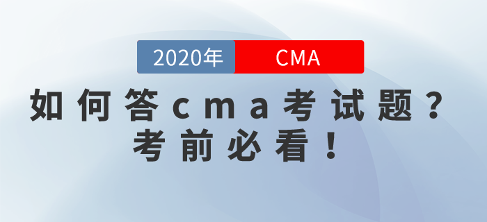 如何答cma考試題？考前必看！