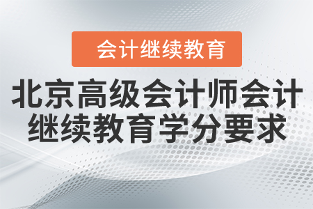 2020年北京市高級(jí)會(huì)計(jì)師會(huì)計(jì)繼續(xù)教育學(xué)分要求