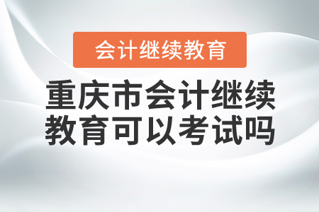 重慶會(huì)計(jì)繼續(xù)教育可以考試幾次？