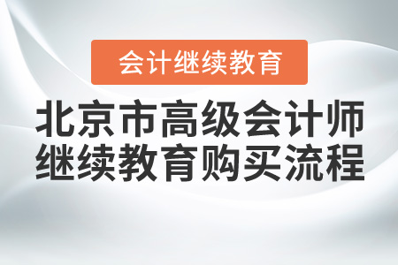 2020年北京市高級會計師會計繼續(xù)教育報名購買流程