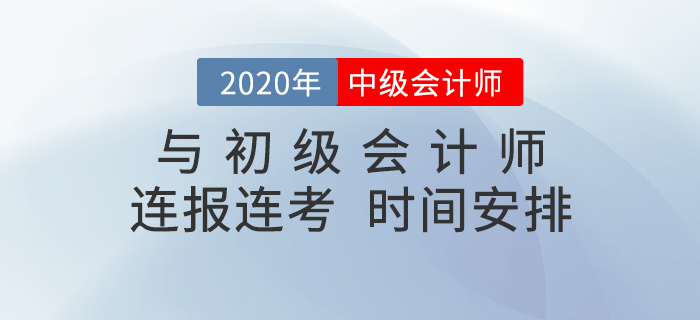 中級會計和初級會計連報連考，時間該怎么安排？