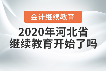 2020年河北省繼續(xù)教育開(kāi)始了嗎？
