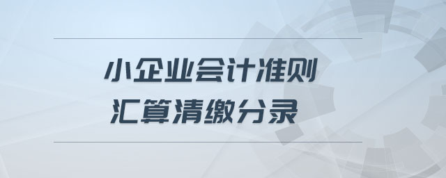 小企業(yè)會(huì)計(jì)準(zhǔn)則匯算清繳分錄