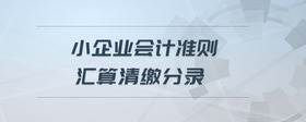 小企業(yè)會(huì)計(jì)準(zhǔn)則匯算清繳分錄