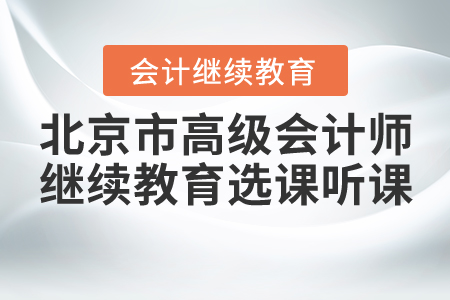 2020年北京市高級會計師會計繼續(xù)教育選課聽課流程