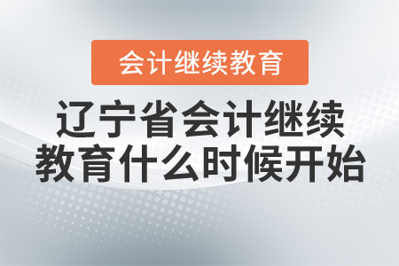 2020遼寧省會計繼續(xù)教育什么時候開始？