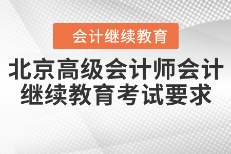 2020年北京市高級會計師會計繼續(xù)教育考試要求