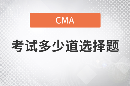 cma考試多少道選擇題
