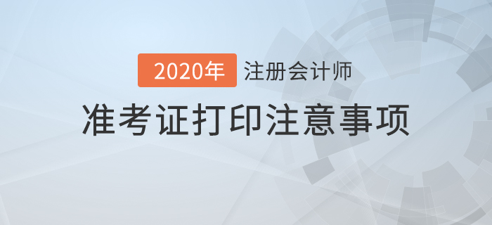 2020年注冊(cè)會(huì)計(jì)師準(zhǔn)考證打印注意事項(xiàng)及常見問(wèn)題解答！