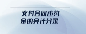 支付合同違約金的會(huì)計(jì)分錄