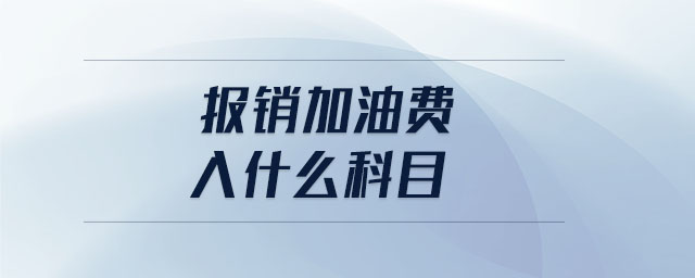報(bào)銷加油費(fèi)入什么科目