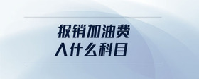 報(bào)銷加油費(fèi)入什么科目