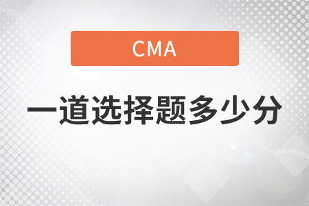 cma一道選擇題多少分