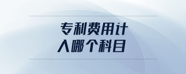 專(zhuān)利費(fèi)用計(jì)入哪個(gè)科目