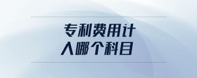 專利費(fèi)用計(jì)入哪個(gè)科目