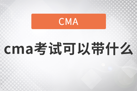 cma考試可以帶什么