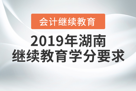 2019年湖南繼續(xù)教育學(xué)分要求