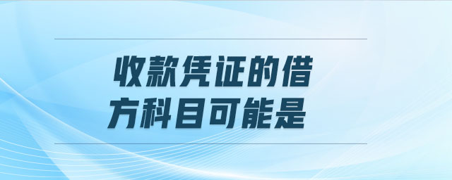 收款憑證的借方科目可能是