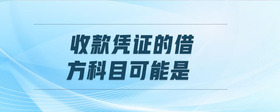 收款憑證的借方科目可能是