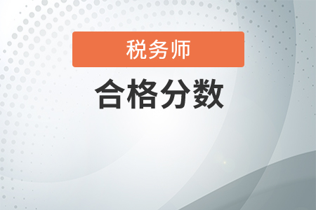 注冊稅務(wù)師及格線是多少？