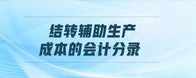 結轉輔助生產(chǎn)成本的會計分錄