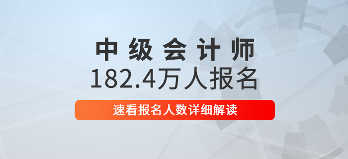 2020年中級會(huì)計(jì)報(bào)名人數(shù)高達(dá)182.4萬，速看詳細(xì)解讀！