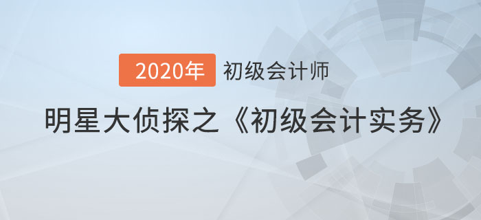 明星大偵探之《初級會計實務(wù)》易混點專場，考前速記！