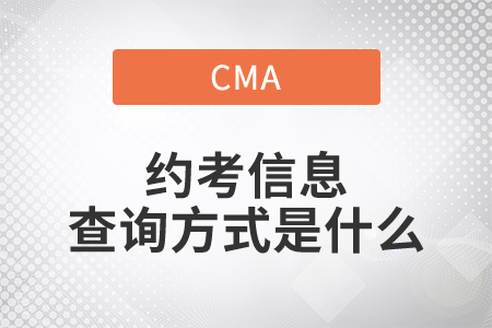 cma約考信息查詢方式是什么