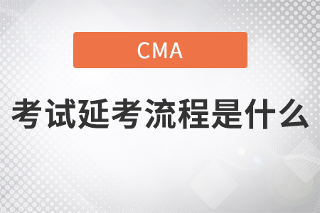 cma考試延考流程是什么