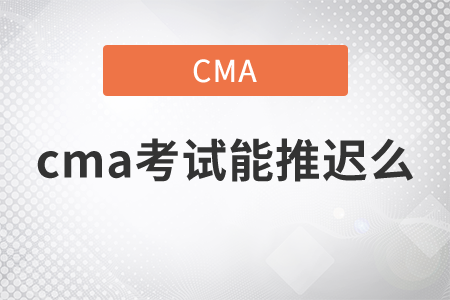 cma考試能推遲么