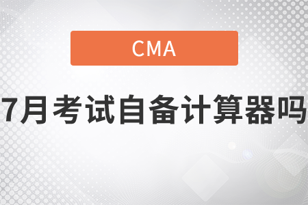 cma7月考試自備計算器嗎