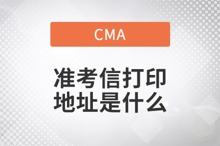 cma準(zhǔn)考信打印地址是什么