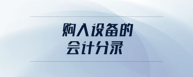 購入設(shè)備的會計分錄