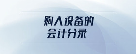 購入設(shè)備的會計分錄