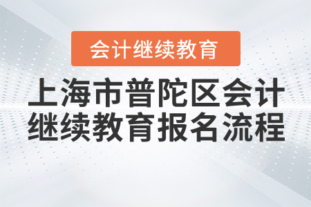 上海市普陀區(qū)會計繼續(xù)教育報名流程