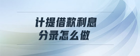 計提借款利息分錄怎么做