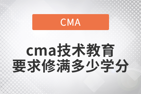 cma技術(shù)教育要求修滿多少學(xué)分
