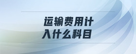 運(yùn)輸費(fèi)用計入什么科目