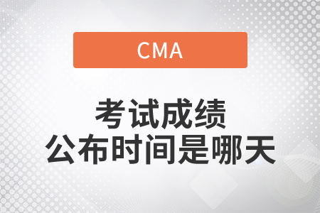 cma考試成績(jī)公布時(shí)間是哪天