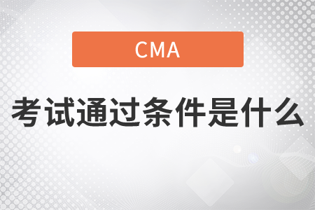 cma考試通過條件是什么