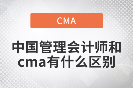 中國管理會(huì)計(jì)師和cma有什么區(qū)別